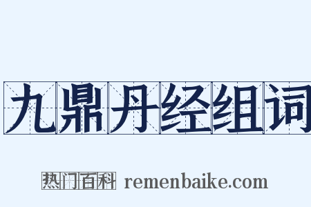 九鼎丹经组词是什么意思的图片